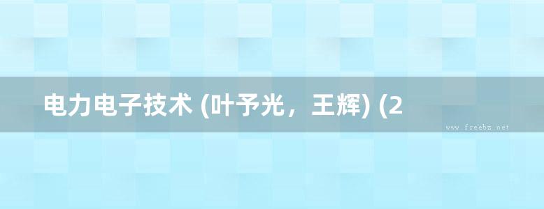 电力电子技术 (叶予光，王辉) (2012版)